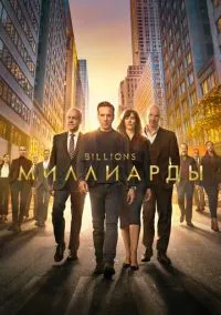 сериал Миллиарды (сериал, 2016) 1-7 сезон смотреть онлайн на Лордфильм