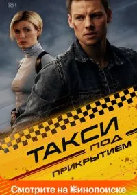 Такси под прикрытием (сериал, 2022-2026) 1-2 сезон смотреть онлайн на Лордфильм