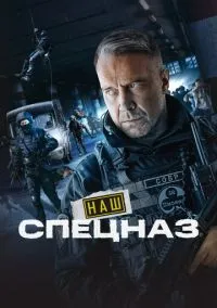 Наш спецназ (сериал, 2022) 1-4 сезон смотреть онлайн на Лордфильм