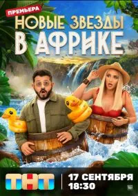 сериал Звезды в Африке (сериал, 2021) 1-5 сезон смотреть онлайн на Лордфильм