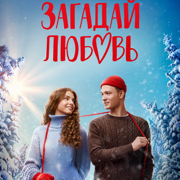 Загадай любовь (сериал, 2023) 1 сезон смотреть онлайн на Лордфильм