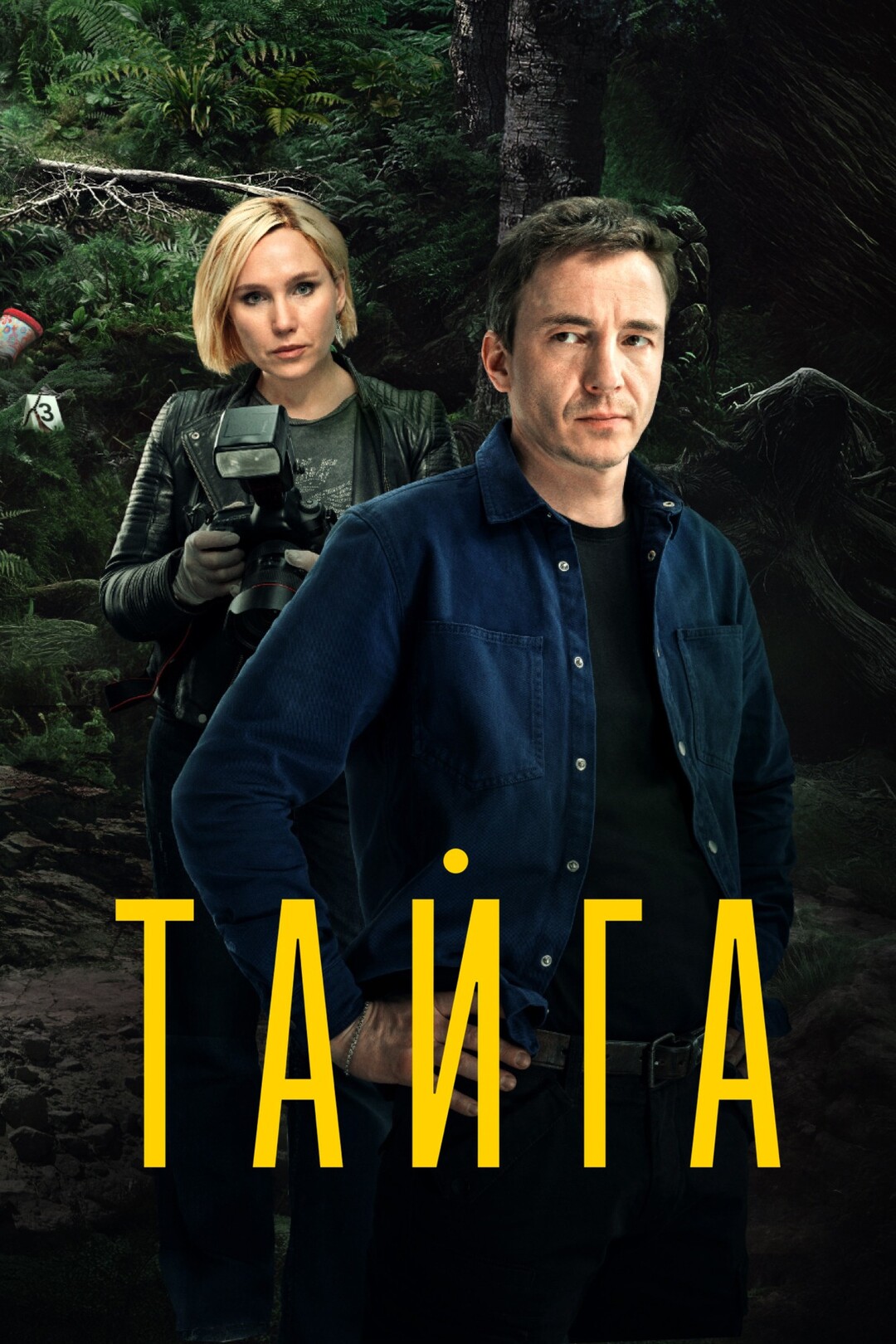 Тайга (сериал, 2025) 1 сезон смотреть онлайн на Лордфильм