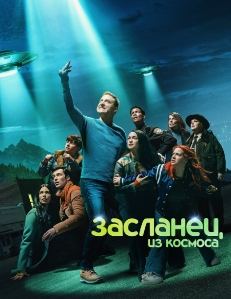 сериал Засланец из космоса (сериал, 2021) 1-4 сезон смотреть онлайн на Лордфильм