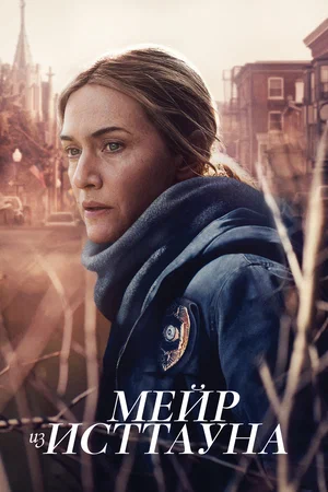 Мейр из Исттауна (сериал, 2021) 1 сезон смотреть онлайн на Лордфильм