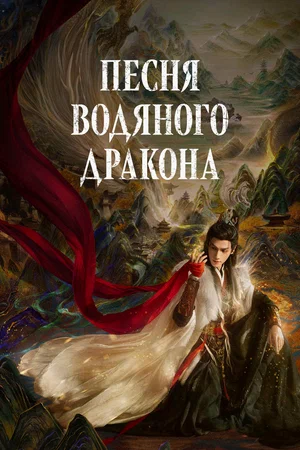 Песня водяного дракона (сериал, 2025) 1 сезон смотреть онлайн на Лордфильм