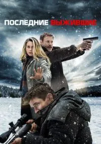 сериал Последние выжившие (фильм, 2021) смотреть онлайн на Лордфильм