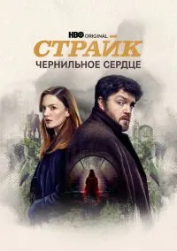 Страйк (сериал, 2017) 1-5 сезон смотреть онлайн на Лордфильм бесплатно