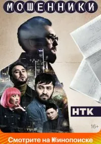 сериал Мошенники (сериал, 2023) 1-2 сезон смотреть онлайн на Лордфильм