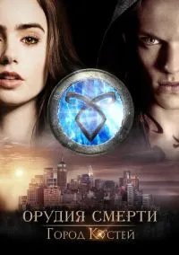 Орудия смерти: Город костей (фильм, 2013) смотреть онлайн на Лордфильм