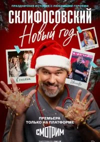 сериал Склифосовский. Новый год (сериал, 2025) смотреть онлайн на Лордфильм