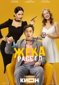 Жека Рассел (сериал, ) 1 сезон смотреть онлайн на Лордфильм бесплатно