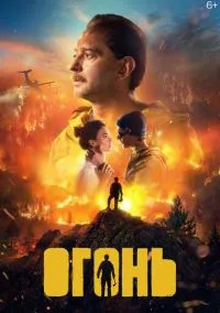 Огонь (фильм, 2020) смотреть онлайн на Лордфильм бесплатно