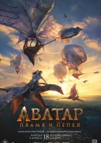 сериал Аватар: Пламя и пепел (фильм, 2025) смотреть онлайн на Лордфильм