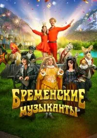 Бременские музыканты (фильм, 2023) смотреть онлайн на Лордфильм