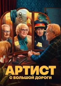 сериал Артист с большой дороги (сериал, 2023) 1 сезон смотреть онлайн на Лордфильм
