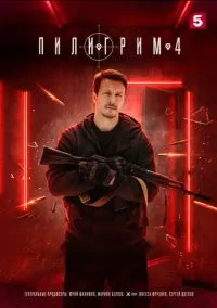 сериал Пилигрим (сериал, 2023) 1-5 сезон смотреть онлайн на Лордфильм