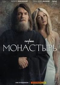 Монастырь (сериал, 2022) 1 сезон смотреть онлайн на Лордфильм бесплатно