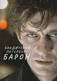 сериал Бандитский Петербург (сериал, 2000) 1-10 сезон смотреть онлайн на Лордфильм