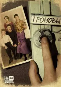 сериал Громовы (сериал, 2006) 1-2 сезон смотреть онлайн на Лордфильм