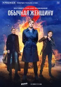 сериал Обычная женщина (сериал, 2018) 1-2 сезон смотреть онлайн на Лордфильм