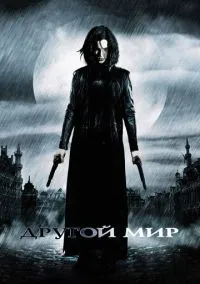 Другой мир (фильм, 2003) смотреть онлайн на Лордфильм