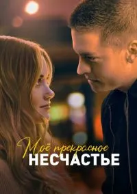 Моё прекрасное несчастье (фильм, 2022) смотреть онлайн на Лордфильм