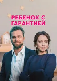 Ребёнок с гарантией (сериал, 2021) смотреть онлайн на Лордфильм бесплатно