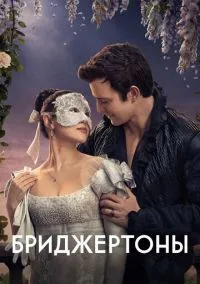 сериал Бриджертоны (сериал, 2020) 1-4 сезон смотреть онлайн на Лордфильм