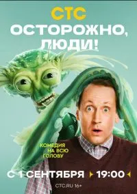 сериал Осторожно, люди! (сериал, 2025) 1 сезон смотреть онлайн на Лордфильм