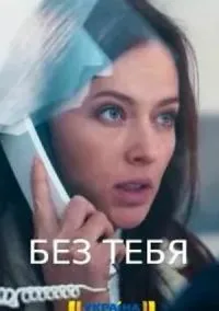 Без тебя (сериал, 2021) смотреть онлайн на Лордфильм бесплатно
