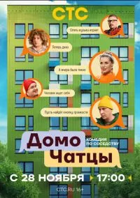 сериал ДомоЧАТцы (сериал, 2025) 1 -2 сезон смотреть онлайн на Лордфильм