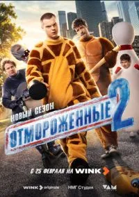 сериал Отмороженные (сериал, 2023-2026) 1-2 сезон смотреть онлайн на Лордфильм
