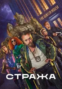 Стража (сериал, 2020) 1 сезон смотреть онлайн на Лордфильм