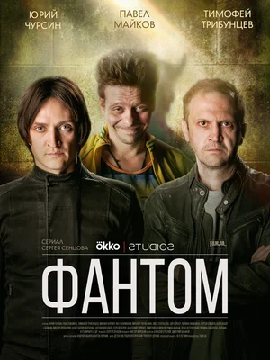 сериал Фантом  (сериал, 2011) 1-4 сезон смотреть онлайн на Лордфильм