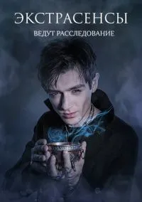 Экстрасенсы ведут расследование (сериал, 2011) 1-12 сезон смотреть онлайн на Лордфильм