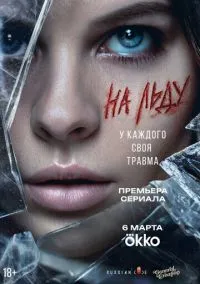 сериал На льду (сериал, 2026) 1 сезон смотреть онлайн на Лордфильм