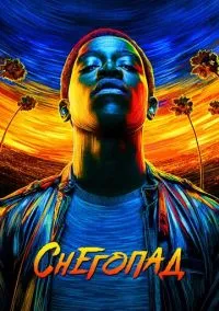 Снегопад (сериал, 2017) 1-6 сезон смотреть онлайн на Лордфильм бесплатно