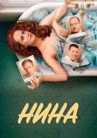 сериал Нина (сериал, 2022) 1 сезон смотреть онлайн на Лордфильм