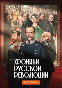 сериал Хроники русской революции (сериал, 2026) 1 сезон смотреть онлайн на Лордфильм