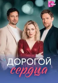 сериал Дорогой сердца (сериал, 2026) 1 сезон смотреть онлайн на Лордфильм