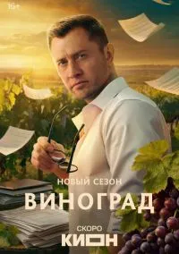 сериал Виноград (сериал, 2025) 1 сезон смотреть онлайн на Лордфильм