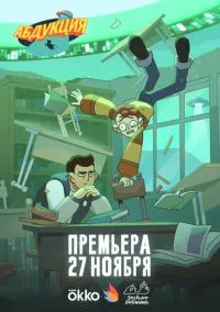 Абдукция (мультсериал, 2025-2026) 1 сезон смотреть онлайн на Лордфильм