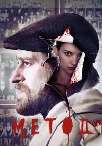 Метод (сериал, 2015-2025) 1-3 сезон смотреть онлайн на Лордфильм
