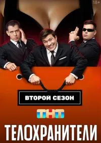 Телохранители (сериал, 2023-2025) 1-2 сезон смотреть онлайн на Лордфильм