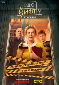 сериал Где лифт? (сериал, 2026) 1 сезон смотреть онлайн на Лордфильм