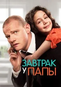 сериал Завтрак у папы (фильм, 2015) смотреть онлайн на Лордфильм