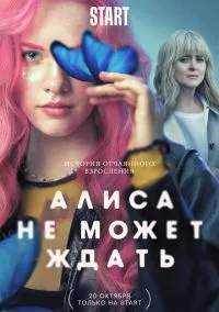 сериал Алиса не может ждать (сериал, 2022) 1 сезон смотреть онлайн на Лордфильм
