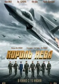 Король неба (фильм, 2023) смотреть онлайн на Лордфильм