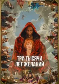 Три тысячи лет желаний (фильм, 2022) смотреть онлайн на Лордфильм