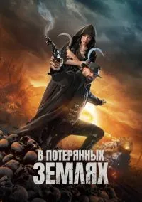 сериал В потерянных землях (фильм, 2024) смотреть онлайн на Лордфильм